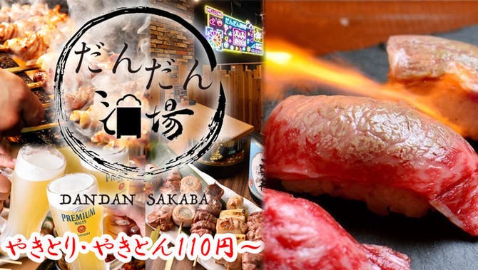 個室 食べ飲み放題 炭火焼鳥 やきとん だんだん酒場 吉祥寺店 吉祥寺 居酒屋 ぐるなび