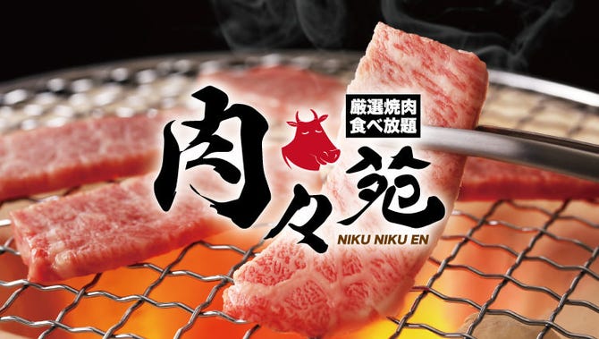 A5黒毛和牛 炭火焼肉食べ放題 肉々苑 新宿店 新宿 焼肉 ぐるなび