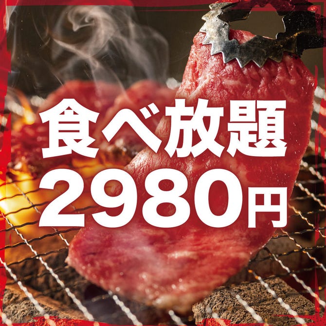 A5黒毛和牛 炭火焼肉食べ放題 肉々苑 新宿店 新宿 焼肉 ぐるなび