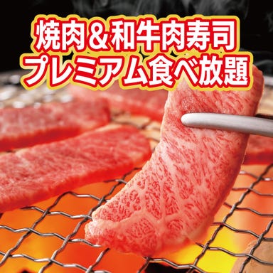 A5黒毛和牛 炭火焼肉食べ放題 肉々苑 新宿店 コースの画像