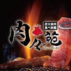 A5黒毛和牛 炭火焼肉食べ放題 肉々苑 新宿店 