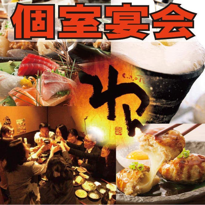個室居酒屋 くいもの屋わん 橿原神宮前店 橿原 居酒屋 ぐるなび