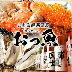 大衆海鮮居酒屋 おっ魚 