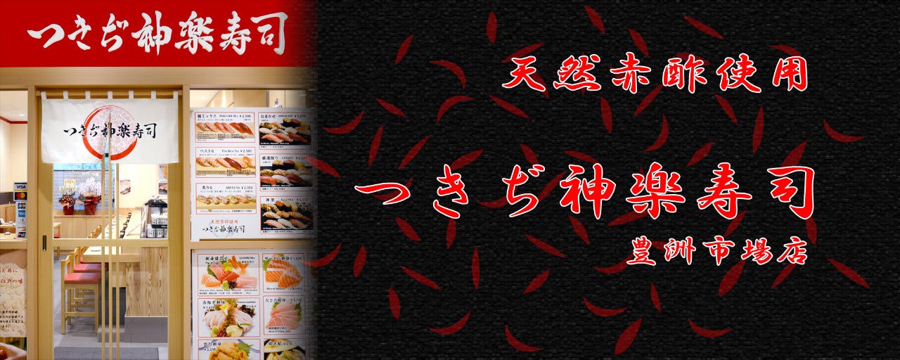 つきぢ神楽寿司 豊洲市場店