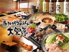 個室 炭火焼Dining 南九州うめえもん 大宮亭 大宮駅前店