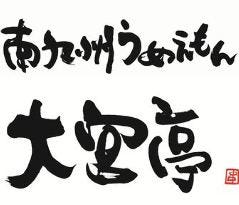 南九州うめえもん大宮亭