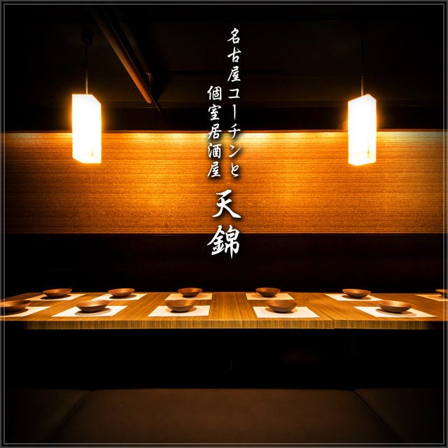 地鶏専門個室居酒屋 天錦 梅田店 東通り 堂山 居酒屋 ぐるなび