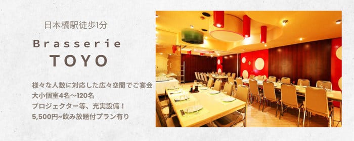 日本橋 Ｂｒａｓｓｅｒｉｅ ＴＯＹＯ（ブラッスリー東洋）