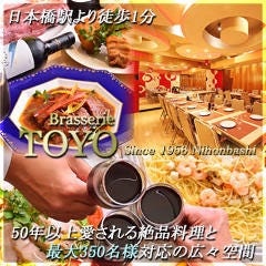日本橋 Ｂｒａｓｓｅｒｉｅ ＴＯＹＯ（ブラッスリー東洋）