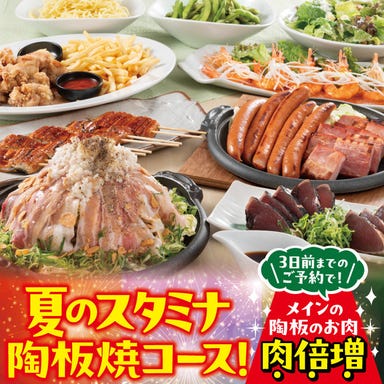旨唐揚げと居酒メシ ミライザカ 久茂地 国際通り店_【3日前までの予約】メインのお肉倍増♪◆夏のスタミナ陶板焼きコース◆【2.5H飲放題付/4500円】