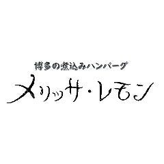 博多の煮込みハンバーグ メリッサ・レモン