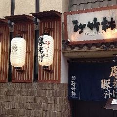 珍竹林 なんば店 
