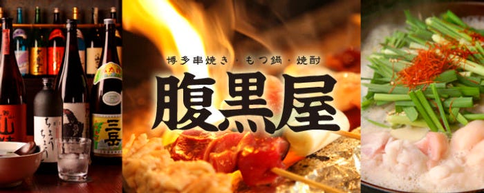 腹黒屋 田町