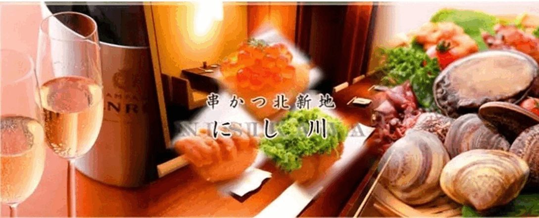 串かつ 北新地 にし川