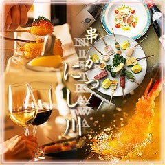 串かつ 北新地 にし川 