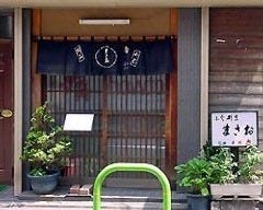 ふぐ割烹 まさお