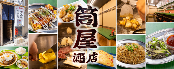 露地裏大衆スタンド 筒屋酒店