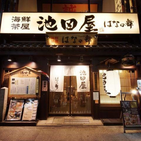池田屋 はなの舞 三条駅店の外観