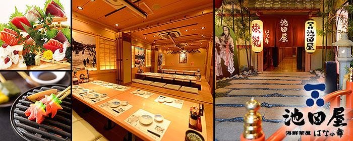 個室居酒屋 池田屋 はなの舞 京都三条河原町店