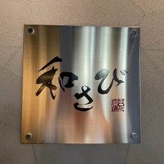 和さび