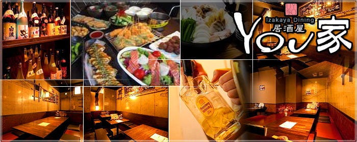 肉とハイボール 居酒屋 YOU家