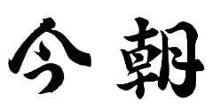 今朝
