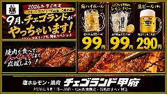 チェゴランド甲府店