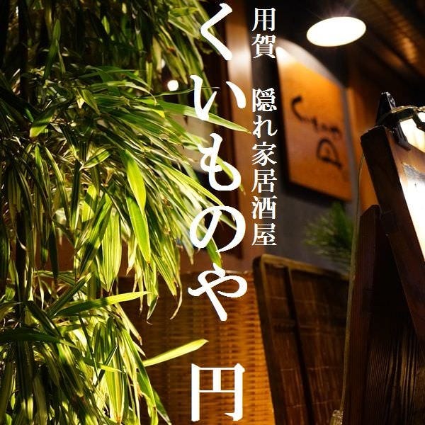 くいものや 円 二子玉川 用賀 居酒屋 ぐるなび