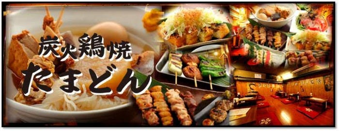 炭火焼鳥・おでん たまどん 宮前平