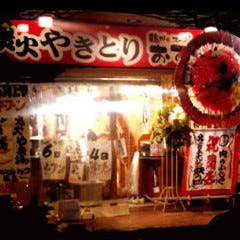 炭火焼鳥・おでん たまどん 宮前平 