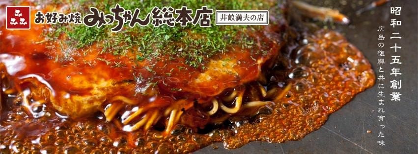 みっちゃん総本店 八丁堀本店