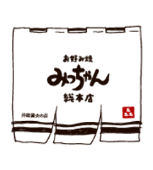 みっちゃん総本店 八丁堀本店 メニュー みっちゃん 店名の由来 ぐるなび