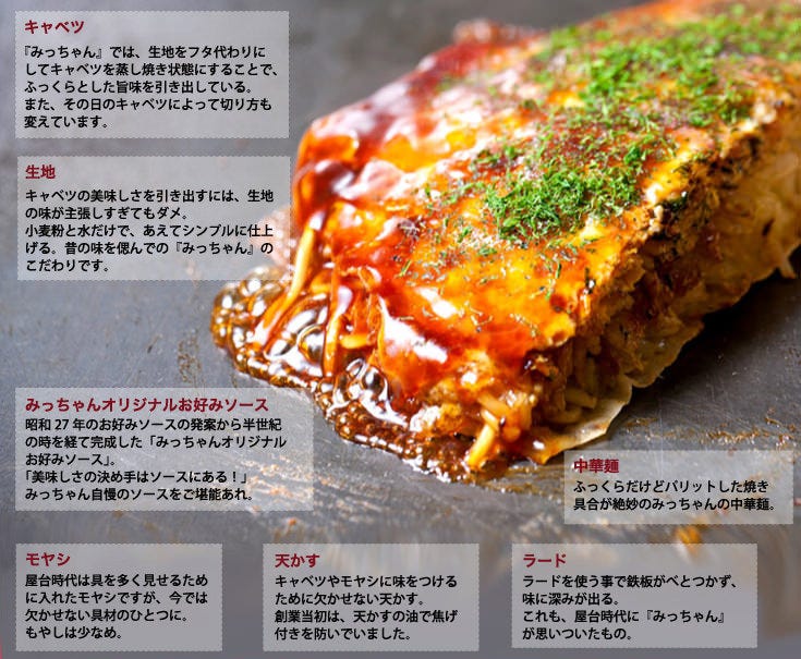 みっちゃん総本店 八丁堀本店 メニュー：みっちゃんの極意