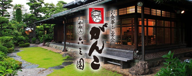 がんこ 和歌山六三園 和歌山市 懐石 懐石料理 ぐるなび