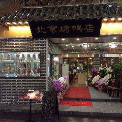北京火考鴨店（ペキンカォヤーテン） 銀座2丁目店