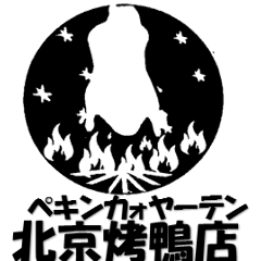 北京火考鴨店（ペキンカォヤーテン） 銀座2丁目店