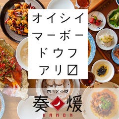 四川料理と小吃 奏煖〜カノン〜 福島