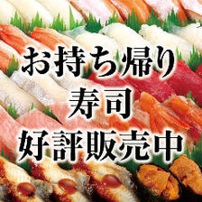 お持ち帰り寿司好評販売中！