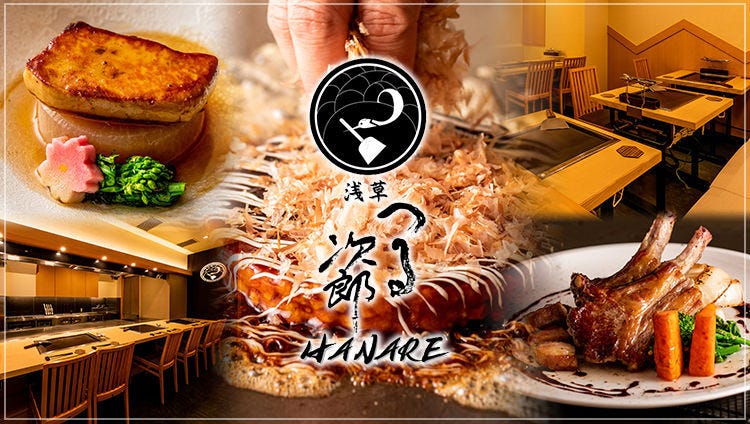 浅草 つる次郎 HANARE