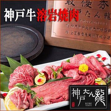 神戸牛 溶岩焼肉 たん龍 三宮東店 三宮 焼肉 ぐるなび