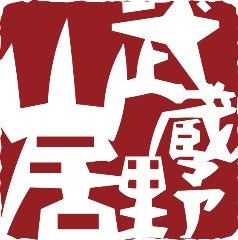 武蔵野山居