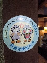 県が定めた基準を満たした感染対策取り組み店です。