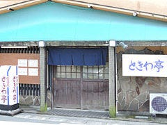 居酒屋 ときわ亭