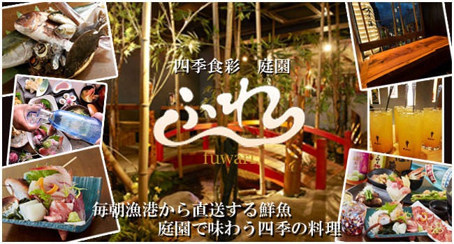 庭園 居酒屋 ふわり Fuwari 小田原 小田原 南足柄 居酒屋 ぐるなび
