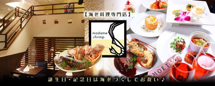 銀座海老料理 和牛レストランマダムシュリンプ東京 銀座 海鮮料理 Gurunavi 日本美食餐廳指南