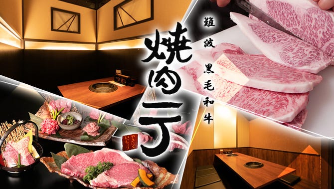 個室 焼肉一丁 難波店 なんば 難波 焼肉 ぐるなび