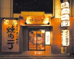 完全個室 焼肉一丁 難波店