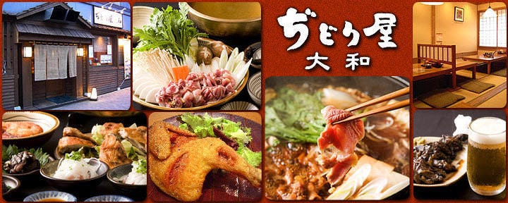 ぢどり屋 大和 本館