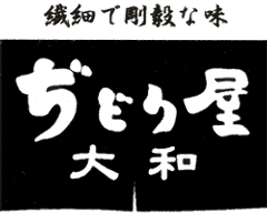 ぢどり屋 大和 本館