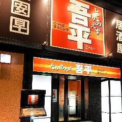 とりあえず吾平 春日井高蔵寺店